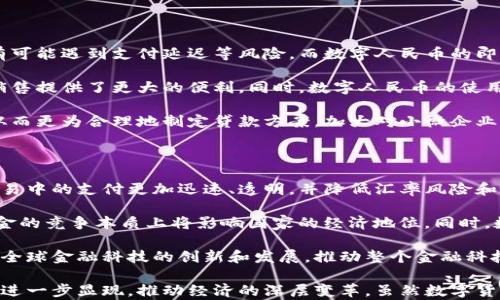 
  央行数字货币试点扩大：未来金融新趋势/  

关键词
 guanjianci 央行数字货币, 数字人民币, 试点扩展, 数字支付, 未来金融/ guanjianci 

## 央行数字货币试点扩大：未来金融新趋势

近年来，随着区块链技术与金融科技的飞速发展，央行数字货币（CBDC）成为了全球热议的话题。各国央行纷纷开始探索和试点数字货币，构建适合自身国家的金融生态系统。其中，中国人民银行的数字人民币（DC/EP）已进入了较为成熟的试点阶段，并且在不断扩大试点范围。这一变革不仅将对传统金融体系产生深远影响，更将重新定义人们的支付习惯及其背后的经济活动。

### 央行数字货币的背景与意义

央行数字货币是由国家中央银行发行的一种数字化货币，其本质上是法定货币的数字化形式。相较于传统现金，这种数字货币具有更强的便捷性和可追溯性。其推行背景主要包括以下几点：

1. **货币政策的有效性**：数字货币可以帮助央行更好地管理货币政策。例如，通过对数字人民币流通的实时监控，央行可以及时把握市场动态，调整货币政策，提高其灵活性和有效性。

2. **金融普惠性**：数字货币可以降低金融服务的门槛，使更多的人群能够享受到金融服务，特别是在偏远地区和低收入群体中。通过数字人民币，用户可以方便地进行跨地域的支付和交易，降低了交易成本。

3. **提升支付效率**：数字货币的推出将进一步提升支付结算的效率，尤其在跨境支付方面，能够显著降低交易时间和费用，提高企业的国际竞争力。

4. **监测和控制洗钱及融资**：数字货币的可追溯性有助于打击洗钱和其他金融犯罪行为，央行能够通过监管系统更加有效地监测和控制风险。

### 数字人民币在试点中的实践与探索

在数字人民币的研发和试点过程中，人民银行已经选择了几个城市进行试点，包括深圳、苏州、成都和雄安等城市。这些试点城市通过场景化应用反馈用户体验，促进数字人民币的功能完善。

首先，试点项目中的“红包”活动积极吸引了用户的参与，使得数字人民币的使用体验不断。而商户也逐渐意识到数字人民币的优势，比如即时到账、降低交易成本等，这对于推动数字货币的普及至关重要。

其次，随着试点范围的扩大，数字人民币逐步应用于大型购物中心、餐饮行业、交通出行等多个领域，这些应用场景都为后期的全面推广打下了基础。同时，在技术层面，数字人民币在安全性、隐私保护等方面进行了多重设计，以确保每一次交易的安全性。

### 数字货币的未来愿景

央行数字货币的扩大试点，是对未来金融体系的探索与展望。未来数字货币的普及将不仅仅是国家经济的一部分，也将影响全球经济的形态。

1. **跨境支付的提速**：随着数字人民币的推广，未来可能实现与其他国家数字货币的互通。这样一来，跨境支付的时效性和安全性将得到大幅提升，降低国际贸易的交易成本。

2. **智能合约与数字人民币的结合**：智能合约是区块链技术的重要组成部分，其与数字人民币的结合将打开更多的金融场景。例如，借助智能合约实现自动化交易，减少人为干预与错误，提升交易的效率。

3. **促进区块链技术的应用**：数字货币的推广将促进区块链技术应用的广泛性。无论是在金融服务、物流追踪还是数据安全等领域，我们都将看到更广泛的区块链技术应用。

4. **绿色金融的助推**：央行数字货币在推广过程中注入绿色金融理念，通过透明的交易记录，对企业和个人的环保行为进行奖励，催生绿色贷款等新的金融产品。

## 常见问题解答

### 1. 央行数字货币与传统货币有何区别？

在现代经济环境中，央行数字货币和传统货币之间存在着崭新的分界。首先，数字货币是由国家中央银行直接发行的法定货币，代表着国家的信用。而传统货币主要是纸钞和硬币的实体形式，其价值依赖于国家的经济和财政政策。

央行数字货币的另一大特点是其数字化属性。数字货币的存在形式是数据，而非物质形态，这使其具备了更高的便捷性。例如，用户可以通过手机应用实现随时随地的支付和转账，而传统货币则需要依赖物理钱包进行存储和结算。此外，央行数字货币在交易过程中可以实现实时的监控和反馈，这在传统现金交易中基本不可实现。

另外，数字货币由于其可追溯性，有助于打击洗钱等金融犯罪，央行可以更有效地进行货币政策调控。而传统货币在交易的匿名性和隐蔽性上，却容易导致一些风险的出现，这就为金融监管带来了不小的挑战。

### 2. 数字人民币试点的城市有哪些？

数字人民币的试点工作自几年前启动以来，央行选择了一些城市进行初期测试。其中最为知名的试点城市包括深圳、苏州、成都和雄安新区。深圳作为首个试点启动地，推出了数字人民币“红包”一系列活动，吸引了大量用户参与，通过这些活动推动了数字人民币的使用。

除了深圳以外，苏州通过“苏州公积金数字化”的实践，加快了居民进行数字人民币交易的步伐。成都则在交通支付和市民服务方面探索数字人民币的应用，为用户创造更便利的数字体验。雄安新区则是作为智能城市的示范区，为数字人民币的应用提供了实验性的环境。

随着试点的逐步扩大，未来可能会有更多的城市加入到数字人民币的测试当中，推动数字货币的进一步普及和应用。

### 3. 数字人民币的安全性如何保障？

数字人民币在安全性方面的设计考虑十分周全。首先，央行数字货币采用了高度加密技术，以确保用户账户和交易过程的安全性。用户的信息不会随意对外公开，所有的交易数据均在区块链技术支持下进行加密传输，减少了黑客攻击和数据盗取的风险。

同时，数字人民币的设计注重用户的隐私保护。央行在推动数字货币的过程中，制定了一系列法规政策，确保在使用数字货币时用户的私密信息能够得到保护。此外，用户在数字人民币的交易过程中，央行能够实时监测，防范洗钱等金融犯罪行为的发生。

此外，央行还通过不断的技术更新与安全评估，确保数字人民币及其支付系统的安全。相关机构会定期进行风险评估，并出台相应的安全指引，以减少潜在的安全隐患。

### 4. 数字人民币对小微企业有什么影响？

数字人民币的推广将为小微企业带来诸多正面的影响。首先，数字人民币的实施可以降低小微企业的交易成本。传统支付过程中，小微企业不仅要负担交易佣金，还有可能遇到支付延迟等风险，而数字人民币的即时到账功能将极大地降低这方面的成本。

其次，数字人民币可以帮助小微企业拓宽支付渠道。通过支持各种数字支付方式，企业能够接触到更广泛的用户群体，线上线下支付都可通过数字人民币完成，为其销售提供了更大的便利。同时，数字人民币的使用将提升消费者的支付体验，从而直接促进消费。

最后，在信用体系建设方面，数字人民币的可追溯性为小微企业的信用建立提供了保障。通过历史交易记录，银行和金融机构能够更好地识别小微企业的信用状况，从而更为合理地制定贷款方案，加大对小微企业的资金支持。

### 5. 数字货币的普及会对全球金融格局有何影响？

数字货币的普及将对全球金融格局产生深远的影响。首先，随着各国央行逐步推出各自的数字货币，全球范围内的货币流通可能会发生重塑。数字货币将使得国际贸易中的支付更加迅速、透明，并降低汇率风险和交易成本，这或将催生全新的全球经济环境。

其次，数字货币的推广可能引发各国间的金融竞争。一方面，国家之间为了争夺数字货币的市场，将开始对数字货币进行政策的研究和资金的投入；另一方面，流动资金的竞争本质上将影响国家的经济地位。同时，数字货币的推出也可能对美元作为全球储备货币的地位产生冲击，可能促使其他货币逐步插手国际市场。

此外，数字货币的普及将利于全球金融科技行业的发展。随着越来越多的国家投入到数字货币的应用和研究中，其背后的技术将得到进一步的验证和应用，这将促进全球金融科技的创新和发展，推动整个金融科技生态的完善。

综上所述，央行数字货币的扩大试点不仅是对现有金融体系的一次挑战，更是未来金融新趋势的开端。伴随数字人民币在国内的深入推广，其应用场景和潜在价值将进一步显现，推动经济的深层变革。虽然数字货币在发展过程中仍面临各种挑战和不确定性，但可以预见的是，在这个数字化的时代，数字货币将成为金融科技发展的重要推动力。 