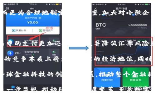 
  央行数字货币试点扩大：未来金融新趋势/  

关键词
 guanjianci 央行数字货币, 数字人民币, 试点扩展, 数字支付, 未来金融/ guanjianci 

## 央行数字货币试点扩大：未来金融新趋势

近年来，随着区块链技术与金融科技的飞速发展，央行数字货币（CBDC）成为了全球热议的话题。各国央行纷纷开始探索和试点数字货币，构建适合自身国家的金融生态系统。其中，中国人民银行的数字人民币（DC/EP）已进入了较为成熟的试点阶段，并且在不断扩大试点范围。这一变革不仅将对传统金融体系产生深远影响，更将重新定义人们的支付习惯及其背后的经济活动。

### 央行数字货币的背景与意义

央行数字货币是由国家中央银行发行的一种数字化货币，其本质上是法定货币的数字化形式。相较于传统现金，这种数字货币具有更强的便捷性和可追溯性。其推行背景主要包括以下几点：

1. **货币政策的有效性**：数字货币可以帮助央行更好地管理货币政策。例如，通过对数字人民币流通的实时监控，央行可以及时把握市场动态，调整货币政策，提高其灵活性和有效性。

2. **金融普惠性**：数字货币可以降低金融服务的门槛，使更多的人群能够享受到金融服务，特别是在偏远地区和低收入群体中。通过数字人民币，用户可以方便地进行跨地域的支付和交易，降低了交易成本。

3. **提升支付效率**：数字货币的推出将进一步提升支付结算的效率，尤其在跨境支付方面，能够显著降低交易时间和费用，提高企业的国际竞争力。

4. **监测和控制洗钱及融资**：数字货币的可追溯性有助于打击洗钱和其他金融犯罪行为，央行能够通过监管系统更加有效地监测和控制风险。

### 数字人民币在试点中的实践与探索

在数字人民币的研发和试点过程中，人民银行已经选择了几个城市进行试点，包括深圳、苏州、成都和雄安等城市。这些试点城市通过场景化应用反馈用户体验，促进数字人民币的功能完善。

首先，试点项目中的“红包”活动积极吸引了用户的参与，使得数字人民币的使用体验不断。而商户也逐渐意识到数字人民币的优势，比如即时到账、降低交易成本等，这对于推动数字货币的普及至关重要。

其次，随着试点范围的扩大，数字人民币逐步应用于大型购物中心、餐饮行业、交通出行等多个领域，这些应用场景都为后期的全面推广打下了基础。同时，在技术层面，数字人民币在安全性、隐私保护等方面进行了多重设计，以确保每一次交易的安全性。

### 数字货币的未来愿景

央行数字货币的扩大试点，是对未来金融体系的探索与展望。未来数字货币的普及将不仅仅是国家经济的一部分，也将影响全球经济的形态。

1. **跨境支付的提速**：随着数字人民币的推广，未来可能实现与其他国家数字货币的互通。这样一来，跨境支付的时效性和安全性将得到大幅提升，降低国际贸易的交易成本。

2. **智能合约与数字人民币的结合**：智能合约是区块链技术的重要组成部分，其与数字人民币的结合将打开更多的金融场景。例如，借助智能合约实现自动化交易，减少人为干预与错误，提升交易的效率。

3. **促进区块链技术的应用**：数字货币的推广将促进区块链技术应用的广泛性。无论是在金融服务、物流追踪还是数据安全等领域，我们都将看到更广泛的区块链技术应用。

4. **绿色金融的助推**：央行数字货币在推广过程中注入绿色金融理念，通过透明的交易记录，对企业和个人的环保行为进行奖励，催生绿色贷款等新的金融产品。

## 常见问题解答

### 1. 央行数字货币与传统货币有何区别？

在现代经济环境中，央行数字货币和传统货币之间存在着崭新的分界。首先，数字货币是由国家中央银行直接发行的法定货币，代表着国家的信用。而传统货币主要是纸钞和硬币的实体形式，其价值依赖于国家的经济和财政政策。

央行数字货币的另一大特点是其数字化属性。数字货币的存在形式是数据，而非物质形态，这使其具备了更高的便捷性。例如，用户可以通过手机应用实现随时随地的支付和转账，而传统货币则需要依赖物理钱包进行存储和结算。此外，央行数字货币在交易过程中可以实现实时的监控和反馈，这在传统现金交易中基本不可实现。

另外，数字货币由于其可追溯性，有助于打击洗钱等金融犯罪，央行可以更有效地进行货币政策调控。而传统货币在交易的匿名性和隐蔽性上，却容易导致一些风险的出现，这就为金融监管带来了不小的挑战。

### 2. 数字人民币试点的城市有哪些？

数字人民币的试点工作自几年前启动以来，央行选择了一些城市进行初期测试。其中最为知名的试点城市包括深圳、苏州、成都和雄安新区。深圳作为首个试点启动地，推出了数字人民币“红包”一系列活动，吸引了大量用户参与，通过这些活动推动了数字人民币的使用。

除了深圳以外，苏州通过“苏州公积金数字化”的实践，加快了居民进行数字人民币交易的步伐。成都则在交通支付和市民服务方面探索数字人民币的应用，为用户创造更便利的数字体验。雄安新区则是作为智能城市的示范区，为数字人民币的应用提供了实验性的环境。

随着试点的逐步扩大，未来可能会有更多的城市加入到数字人民币的测试当中，推动数字货币的进一步普及和应用。

### 3. 数字人民币的安全性如何保障？

数字人民币在安全性方面的设计考虑十分周全。首先，央行数字货币采用了高度加密技术，以确保用户账户和交易过程的安全性。用户的信息不会随意对外公开，所有的交易数据均在区块链技术支持下进行加密传输，减少了黑客攻击和数据盗取的风险。

同时，数字人民币的设计注重用户的隐私保护。央行在推动数字货币的过程中，制定了一系列法规政策，确保在使用数字货币时用户的私密信息能够得到保护。此外，用户在数字人民币的交易过程中，央行能够实时监测，防范洗钱等金融犯罪行为的发生。

此外，央行还通过不断的技术更新与安全评估，确保数字人民币及其支付系统的安全。相关机构会定期进行风险评估，并出台相应的安全指引，以减少潜在的安全隐患。

### 4. 数字人民币对小微企业有什么影响？

数字人民币的推广将为小微企业带来诸多正面的影响。首先，数字人民币的实施可以降低小微企业的交易成本。传统支付过程中，小微企业不仅要负担交易佣金，还有可能遇到支付延迟等风险，而数字人民币的即时到账功能将极大地降低这方面的成本。

其次，数字人民币可以帮助小微企业拓宽支付渠道。通过支持各种数字支付方式，企业能够接触到更广泛的用户群体，线上线下支付都可通过数字人民币完成，为其销售提供了更大的便利。同时，数字人民币的使用将提升消费者的支付体验，从而直接促进消费。

最后，在信用体系建设方面，数字人民币的可追溯性为小微企业的信用建立提供了保障。通过历史交易记录，银行和金融机构能够更好地识别小微企业的信用状况，从而更为合理地制定贷款方案，加大对小微企业的资金支持。

### 5. 数字货币的普及会对全球金融格局有何影响？

数字货币的普及将对全球金融格局产生深远的影响。首先，随着各国央行逐步推出各自的数字货币，全球范围内的货币流通可能会发生重塑。数字货币将使得国际贸易中的支付更加迅速、透明，并降低汇率风险和交易成本，这或将催生全新的全球经济环境。

其次，数字货币的推广可能引发各国间的金融竞争。一方面，国家之间为了争夺数字货币的市场，将开始对数字货币进行政策的研究和资金的投入；另一方面，流动资金的竞争本质上将影响国家的经济地位。同时，数字货币的推出也可能对美元作为全球储备货币的地位产生冲击，可能促使其他货币逐步插手国际市场。

此外，数字货币的普及将利于全球金融科技行业的发展。随着越来越多的国家投入到数字货币的应用和研究中，其背后的技术将得到进一步的验证和应用，这将促进全球金融科技的创新和发展，推动整个金融科技生态的完善。

综上所述，央行数字货币的扩大试点不仅是对现有金融体系的一次挑战，更是未来金融新趋势的开端。伴随数字人民币在国内的深入推广，其应用场景和潜在价值将进一步显现，推动经济的深层变革。虽然数字货币在发展过程中仍面临各种挑战和不确定性，但可以预见的是，在这个数字化的时代，数字货币将成为金融科技发展的重要推动力。 