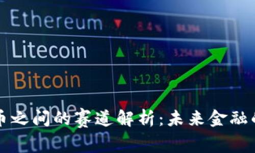 数字货币之间的赛道解析：未来金融的新竞争
