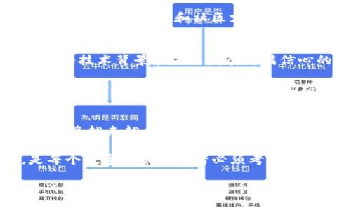 : 如何理解康贝思数字货币的投资机会与风险

康贝思数字货币, 数字资产投资, 区块链技术, 加密货币行情/guanjianci

一、康贝思数字货币的介绍
康贝思数字货币（Coinbase）是一个著名的数字货币交易平台，在全球拥有大量用户。作为一个主要的加密货币交易所，康贝思使得普通用户能够更便捷地购买和销售比特币、以太坊、莱特币等主流数字货币。平台不仅提供交易服务，还提供一个数字钱包，用户能够安全地存储他们的加密资产。

随着数字货币市场的快速发展，康贝思也不断扩展其服务，包括增加对多种数字资产的支持、推出自己的交易所代币等。这些举措无疑使康贝思在市场中占据了更加重要的地位。

二、数字货币的投资机会
数字货币的投资机会主要体现在几个方面。首先，数字货币的价格波动性大，可以为投资者提供丰厚的回报。其次，随着区块链技术的发展以及越来越多的机构进入市场，数字货币被认可的程度也在提高，潜在的投资机会不断增加。

比如，2020年以来，比特币的价格从数千美元飙升至6万美元，不少早期投资者获得了巨额回报。而以太坊等其他数字资产也显示出强大的上涨潜力。因此，对于聪明的投资者来说，抓住机会进行投资显得至关重要。

三、数字货币的风险
然而，任何投资都有风险，数字货币市场尤为如此。首先，价格波动性大，市场容易受到外部因素的影响，导致投资者损失。其次，黑客攻击和交易所倒闭等问题也时有发生，投资者必须使用可靠的平台来保障资产安全。例如，在2014年，Mt. Gox交易所因黑客攻击破产，数十万用户的资金受损。

此外，国家监管政策的变动也可能对市场产生重大影响。如果某国宣布限制或禁止数字货币的使用，可能会引发市场的不安，从而影响价格。因此，在投资前，了解市场动态和法规环境，十分必要。

四、如何投资康贝思数字货币
如果你决定投资康贝思数字货币，首先需要注册一个帐户并通过身份验证。然后，你可以通过银行转账、信用卡或借记卡向你的帐户充值。充值成功后，你就可以开始选择想要购买的数字资产。

为了合理分配资产，建议投资者不要把所有资金都投入到一种数字货币中，而应该进行多样化投资。此外，设定止损和盈利目标，能够帮助你在市场波动中保持理性，避免情绪干扰投资决策。

五、用户常见问题与解答

h4问题一：如何选择适合自己的数字货币 investment strategy？/h4
选择适合的数字货币投资策略需要考虑几个因素。首先，明确你的投资目标是短期投机还是长期持有。短期交易需要快速反应和市场分析能力，而长期持有也许更适合希望投资于基础技术的更稳健的投资者。

其次，需要充分了解所选择的数字货币。每种货币背后都有其独特的技术和潜力，投资者应关注其应用场景、团队背景和发展路程等。此外，根据市场趋势，适时调整投资组合也非常重要。建议关心Crypto社区动态，保持信息敏感，以便及时作出反应。

h4问题二：康贝思平台的安全性如何？/h4
安全性始终是用户在选择数字货币平台时最关心的问题之一。康贝思采取了一系列安全措施，保障用户的资产安全。例如，他们对用户资产进行冷存储，即将大部分资产存储在离线钱包中，减少被黑客攻击的风险。此外，康贝思还提供两步验证，增加账户的安全性。

尽管康贝思在安全性方面做了很多努力，但用户也应主动采取安全措施。比如，不使用重复密码，定期更新密码，并对敏感信息进行加密。此外，保持警惕，不轻易点击不明链接，避免网络钓鱼等风险。

h4问题三：如何判断数字货币的投资价值？/h4
判断数字货币的投资价值，需要考虑多个方面。首先，检查其市场市值和流动性。市值较大的数字货币通常更稳定，而流动性高的资产允许更快速的交易。

其次，研究其技术基础和团队实力。查看白皮书，了解项目的目标、路径以及技术实现；同时，验证团队的专业背景和行业声誉。最后要关注市场反馈和社区支持。强大的社区支持通常意味着更广泛的认可和长期的发展潜力。

h4问题四：什么是“持有（HODL）”策略，适合什么样的投资者？/h4
“持有（HODL）”策略是指投资者购买数字货币后，长期持有不卖，以期在未来获得高收益。这种策略尤其适用于那些对特定数字货币的技术背景和未来发展充满信心的投资者。

此外，HODL策略不需要频繁的交易，适合那些不想花太多时间研究市场短期趋势的投资者。不过，HODL策略也需要投资者耐心和一定的心理素质，因为在市场波动极大的情况下，短期内可能会看到大幅的浮动亏损。在执行这个策略之前，要确保设定了合理的投资比例，以控制风险。

h4问题五：未来数字货币市场的发展趋势是什么？/h4
对于未来的数字货币市场，专业人士普遍持乐观态度。随着去中心化金融（DeFi）和非同质化代币（NFT）的兴起，数字货币的应用场景将越来越丰富。此外，机构投资者的进入以及传统金融与区块链融合的趋势，将加速数字资产的普及与接受。

然而，未来的发展也伴随着挑战，例如国家监管的加强、市场的成熟等。因此，保持关注市场变化，调整策略以适应未来发展趋势，是每个数字货币投资者必须考虑的因素。

总结来说，康贝思数字货币为投资者提供了丰富的投资机会，同时也伴随着诸多风险。了解市场动态、掌握安全措施及有效的投资战略，将帮助投资者在这个波动性极大的市场中立于不败之地。