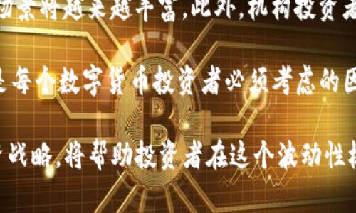 : 如何理解康贝思数字货币的投资机会与风险

康贝思数字货币, 数字资产投资, 区块链技术, 加密货币行情/guanjianci

一、康贝思数字货币的介绍
康贝思数字货币（Coinbase）是一个著名的数字货币交易平台，在全球拥有大量用户。作为一个主要的加密货币交易所，康贝思使得普通用户能够更便捷地购买和销售比特币、以太坊、莱特币等主流数字货币。平台不仅提供交易服务，还提供一个数字钱包，用户能够安全地存储他们的加密资产。

随着数字货币市场的快速发展，康贝思也不断扩展其服务，包括增加对多种数字资产的支持、推出自己的交易所代币等。这些举措无疑使康贝思在市场中占据了更加重要的地位。

二、数字货币的投资机会
数字货币的投资机会主要体现在几个方面。首先，数字货币的价格波动性大，可以为投资者提供丰厚的回报。其次，随着区块链技术的发展以及越来越多的机构进入市场，数字货币被认可的程度也在提高，潜在的投资机会不断增加。

比如，2020年以来，比特币的价格从数千美元飙升至6万美元，不少早期投资者获得了巨额回报。而以太坊等其他数字资产也显示出强大的上涨潜力。因此，对于聪明的投资者来说，抓住机会进行投资显得至关重要。

三、数字货币的风险
然而，任何投资都有风险，数字货币市场尤为如此。首先，价格波动性大，市场容易受到外部因素的影响，导致投资者损失。其次，黑客攻击和交易所倒闭等问题也时有发生，投资者必须使用可靠的平台来保障资产安全。例如，在2014年，Mt. Gox交易所因黑客攻击破产，数十万用户的资金受损。

此外，国家监管政策的变动也可能对市场产生重大影响。如果某国宣布限制或禁止数字货币的使用，可能会引发市场的不安，从而影响价格。因此，在投资前，了解市场动态和法规环境，十分必要。

四、如何投资康贝思数字货币
如果你决定投资康贝思数字货币，首先需要注册一个帐户并通过身份验证。然后，你可以通过银行转账、信用卡或借记卡向你的帐户充值。充值成功后，你就可以开始选择想要购买的数字资产。

为了合理分配资产，建议投资者不要把所有资金都投入到一种数字货币中，而应该进行多样化投资。此外，设定止损和盈利目标，能够帮助你在市场波动中保持理性，避免情绪干扰投资决策。

五、用户常见问题与解答

h4问题一：如何选择适合自己的数字货币 investment strategy？/h4
选择适合的数字货币投资策略需要考虑几个因素。首先，明确你的投资目标是短期投机还是长期持有。短期交易需要快速反应和市场分析能力，而长期持有也许更适合希望投资于基础技术的更稳健的投资者。

其次，需要充分了解所选择的数字货币。每种货币背后都有其独特的技术和潜力，投资者应关注其应用场景、团队背景和发展路程等。此外，根据市场趋势，适时调整投资组合也非常重要。建议关心Crypto社区动态，保持信息敏感，以便及时作出反应。

h4问题二：康贝思平台的安全性如何？/h4
安全性始终是用户在选择数字货币平台时最关心的问题之一。康贝思采取了一系列安全措施，保障用户的资产安全。例如，他们对用户资产进行冷存储，即将大部分资产存储在离线钱包中，减少被黑客攻击的风险。此外，康贝思还提供两步验证，增加账户的安全性。

尽管康贝思在安全性方面做了很多努力，但用户也应主动采取安全措施。比如，不使用重复密码，定期更新密码，并对敏感信息进行加密。此外，保持警惕，不轻易点击不明链接，避免网络钓鱼等风险。

h4问题三：如何判断数字货币的投资价值？/h4
判断数字货币的投资价值，需要考虑多个方面。首先，检查其市场市值和流动性。市值较大的数字货币通常更稳定，而流动性高的资产允许更快速的交易。

其次，研究其技术基础和团队实力。查看白皮书，了解项目的目标、路径以及技术实现；同时，验证团队的专业背景和行业声誉。最后要关注市场反馈和社区支持。强大的社区支持通常意味着更广泛的认可和长期的发展潜力。

h4问题四：什么是“持有（HODL）”策略，适合什么样的投资者？/h4
“持有（HODL）”策略是指投资者购买数字货币后，长期持有不卖，以期在未来获得高收益。这种策略尤其适用于那些对特定数字货币的技术背景和未来发展充满信心的投资者。

此外，HODL策略不需要频繁的交易，适合那些不想花太多时间研究市场短期趋势的投资者。不过，HODL策略也需要投资者耐心和一定的心理素质，因为在市场波动极大的情况下，短期内可能会看到大幅的浮动亏损。在执行这个策略之前，要确保设定了合理的投资比例，以控制风险。

h4问题五：未来数字货币市场的发展趋势是什么？/h4
对于未来的数字货币市场，专业人士普遍持乐观态度。随着去中心化金融（DeFi）和非同质化代币（NFT）的兴起，数字货币的应用场景将越来越丰富。此外，机构投资者的进入以及传统金融与区块链融合的趋势，将加速数字资产的普及与接受。

然而，未来的发展也伴随着挑战，例如国家监管的加强、市场的成熟等。因此，保持关注市场变化，调整策略以适应未来发展趋势，是每个数字货币投资者必须考虑的因素。

总结来说，康贝思数字货币为投资者提供了丰富的投资机会，同时也伴随着诸多风险。了解市场动态、掌握安全措施及有效的投资战略，将帮助投资者在这个波动性极大的市场中立于不败之地。