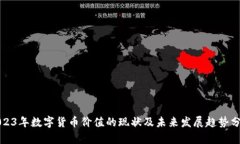 2023年数字货币价值的现状