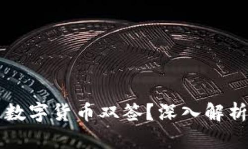 什么是数字货币双签？深入解析与应用