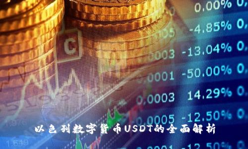 以色列数字货币USDT的全面解析