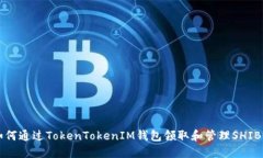 如何通过TokenTokenIM钱包领