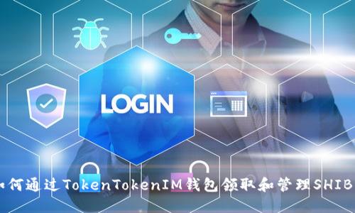 如何通过TokenTokenIM钱包领取和管理SHIB币