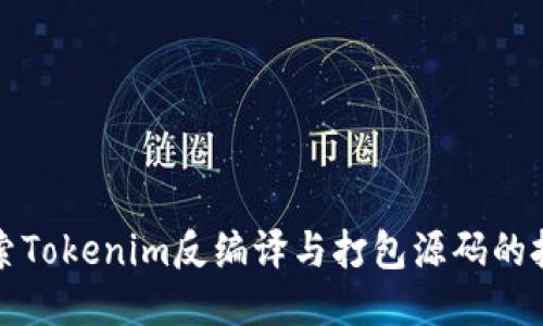 深入探索Tokenim反编译与打包源码的技术揭秘