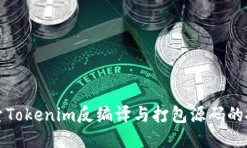 深入探索Tokenim反编译与打包源码的技术揭秘