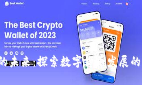  数字货币的未来：探索数字货币发展的新货币体系