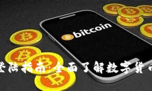DGC数字货币登陆指南：全面了解数字货币的投资与应用