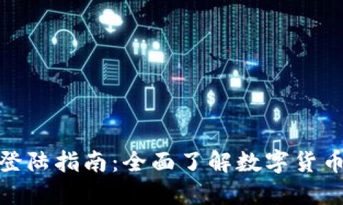DGC数字货币登陆指南：全面了解数字货币的投资与应用
