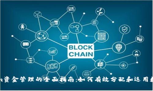 Tokenim资金管理的全面指南：如何有效分配和运用数字资产
