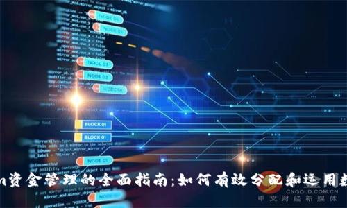 Tokenim资金管理的全面指南：如何有效分配和运用数字资产