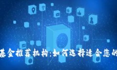 数字货币基金推荐机构：