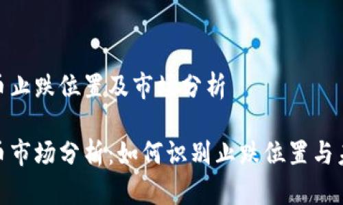 数字货币止跌位置及市场分析

数字货币市场分析：如何识别止跌位置与未来趋势