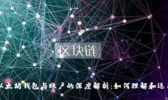 以太坊钱包与账户的深度