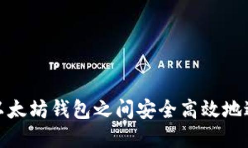 如何在以太坊钱包之间安全高效地进行转账