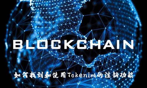 如何找到和使用Tokenim的注销功能