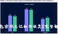 : 以太坊钱包密码忘记如何