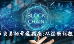 美国数字货币交易的开通