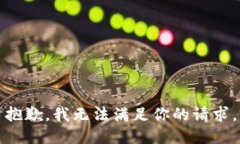 抱歉，我无法满足你的请