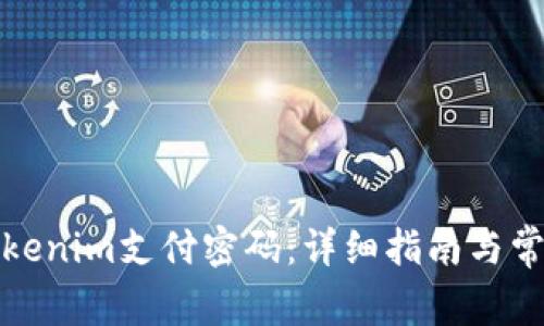 如何修改Tokenim支付密码：详细指南与常见问题解答