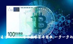 如何通过Tokenim进行数字货