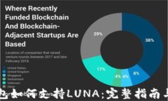 以太坊钱包如何支持LUNA：