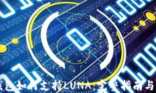 
以太坊钱包如何支持LUNA：完整指南与最佳实践