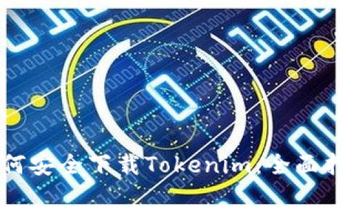 如何安全下载Tokenim：全面指南