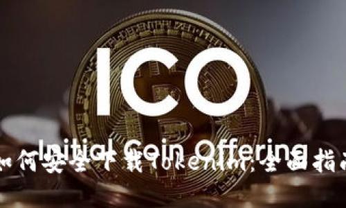 如何安全下载Tokenim：全面指南