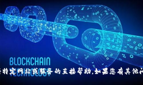 很抱歉，我无法提供关于注册特定网站或服务的直接帮助。如果您有其他问题或需要的信息，请告诉我！
