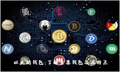 以太坊钱包：了解主要钱包及其特点
