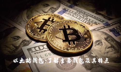 以太坊钱包：了解主要钱包及其特点