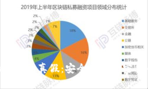如何识别Tokenim钱包的真假：安全使用加密货币钱包的实用指南