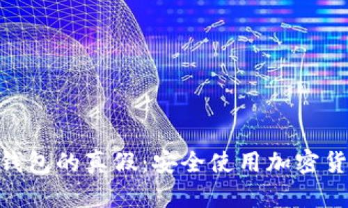 如何识别Tokenim钱包的真假：安全使用加密货币钱包的实用指南