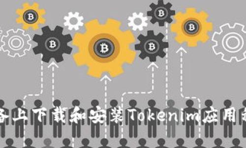 如何在iOS设备上下载和安装Tokenim应用程序：完整指南