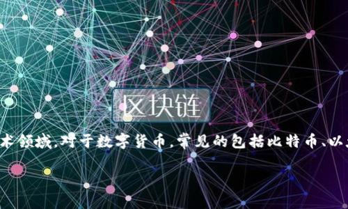 宏达股份不是数字货币，而是一家在中国上市的公司，主要涉及工业和技术领域。对于数字货币，常见的包括比特币、以太坊等，它们是去中心化的数字资产，而宏达股份本身并不属于这一分类。

如果你需要更详细的信息或对有其他相关问题，请告诉我！