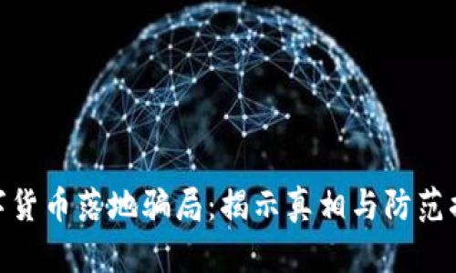 数字货币落地骗局：揭示真相与防范措施
