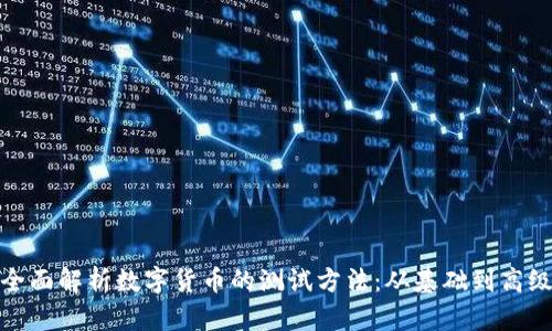 全面解析数字货币的测试方法：从基础到高级