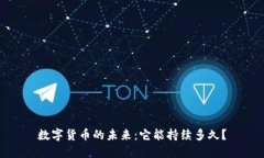 数字货币的未来：它能持