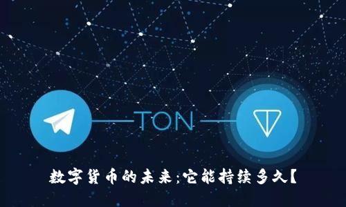 数字货币的未来：它能持续多久？