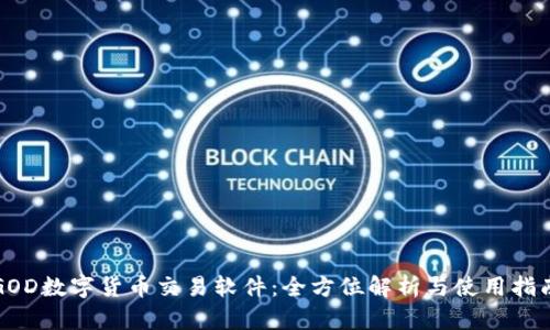 GOD数字货币交易软件：全方位解析与使用指南