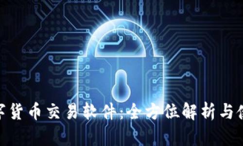 GOD数字货币交易软件：全方位解析与使用指南