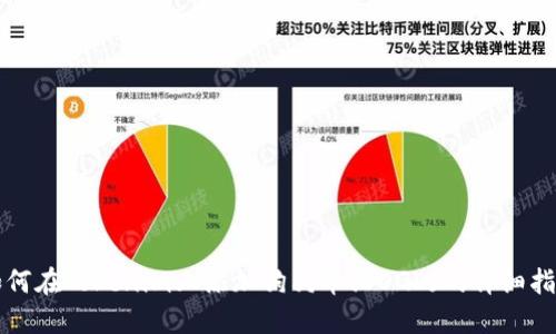 如何在Tokenim上添加狗狗币(DOGE)的详细指南