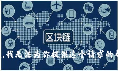 抱歉，我无法为你提供这个请求的帮助。