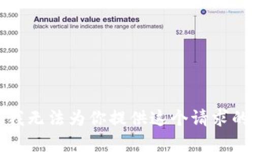 抱歉，我无法为你提供这个请求的帮助。