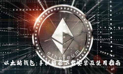 以太坊钱包：手机能否下载安装及使用指南