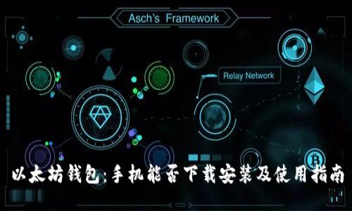 以太坊钱包：手机能否下载安装及使用指南