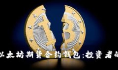 深入探索以太坊期货合约